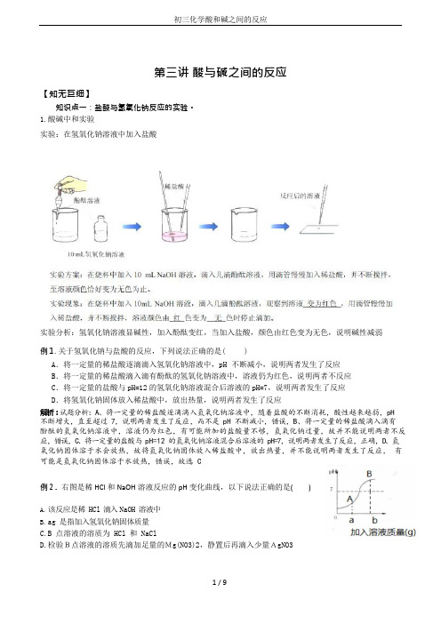 初三化学酸和碱之间的反应(可编辑修改word版)