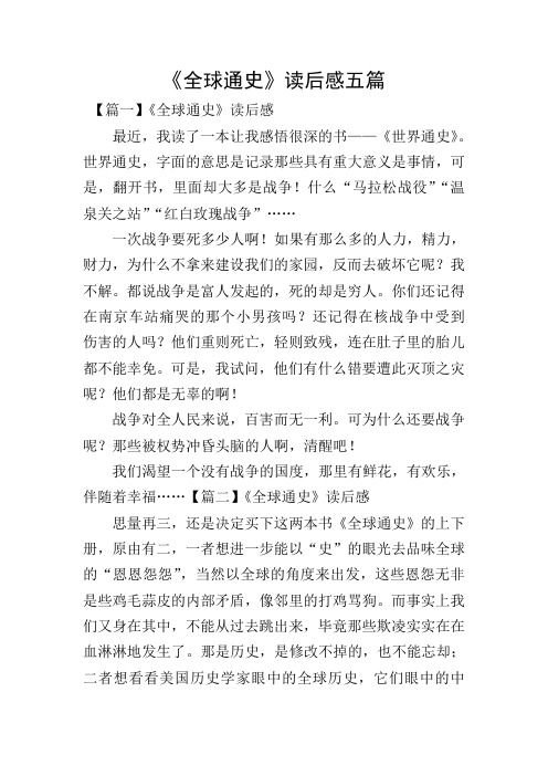 《全球通史》读后感五篇