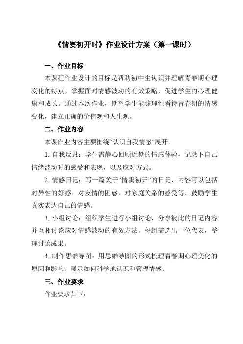 《第十三课情窦初开时》作业设计方案-初中心理健康南大版八年级全一册