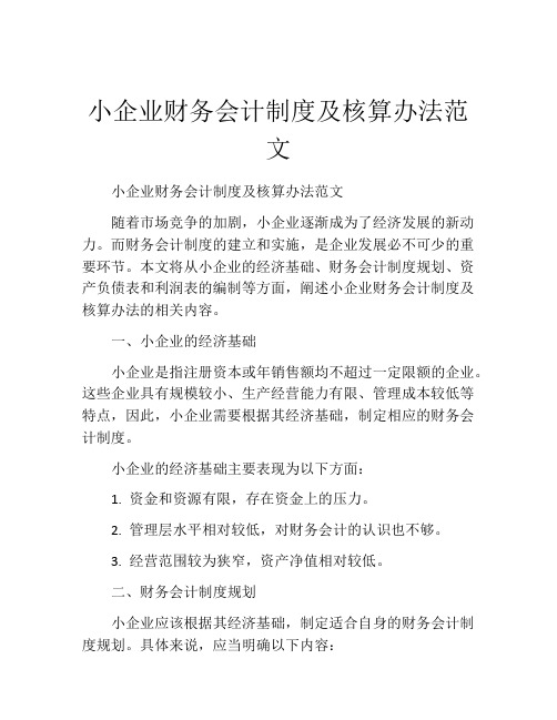 小企业财务会计制度及核算办法范文