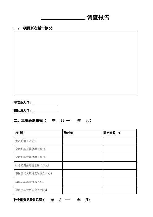 商业地产项目前期调查表格模板