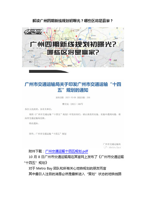 解读广州四期新线规划初曝光？哪些区将是赢家？