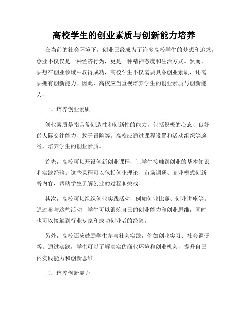 高校学生的创业素质与创新能力培养