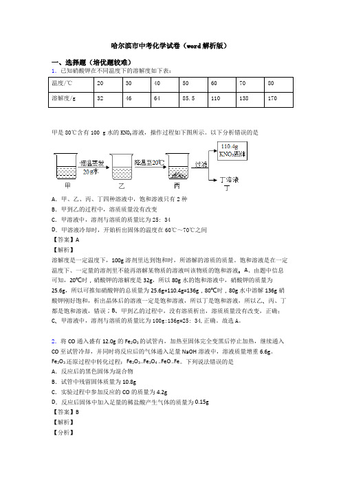 哈尔滨市中考化学试卷(word解析版)