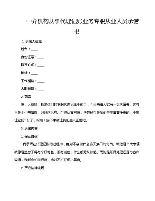 中介机构从事代理记账业务专职从业人员承诺书