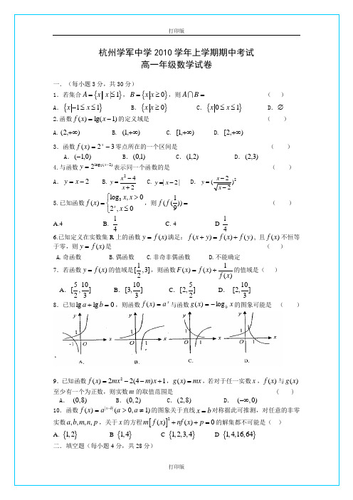 数学-高一浙江省杭州学军中学2010至2011学年高一上学期期中试题 数学