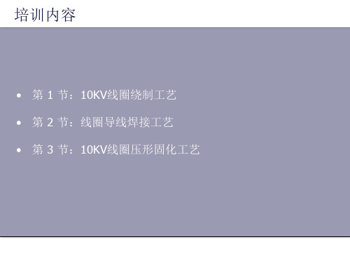 10KV变压器椭圆形线圈绕制、导线焊接、压型固化工艺培训课件