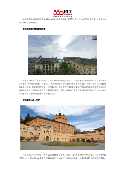 瑞士纳沙泰尔酒店管理大学和阿尔卑斯山卓士学校哪个好