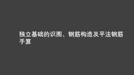 独立基础的识图、钢筋构造及平法钢筋手算