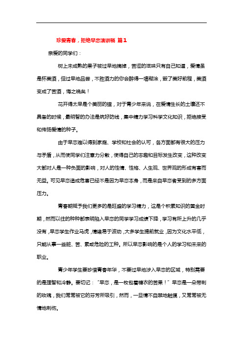 正常交往拒绝早恋班会发言稿