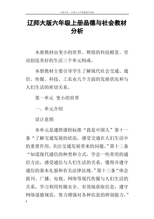 辽师大版六年级上册品德与社会教材分析