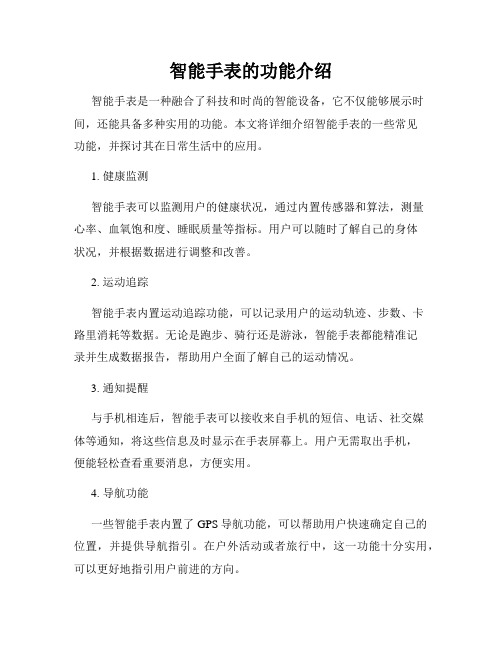 智能手表的功能介绍