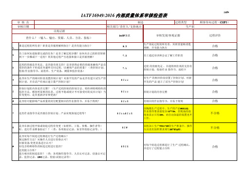 IATF16949-2016内审检查表-制造过程