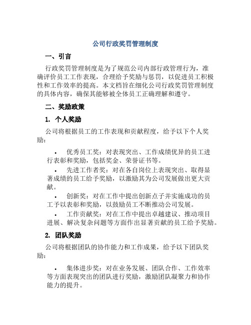 公司行政奖罚管理制度