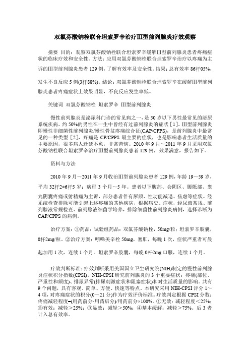 双氯芬酸钠栓联合坦索罗辛治疗Ⅲ型前列腺炎疗效观察