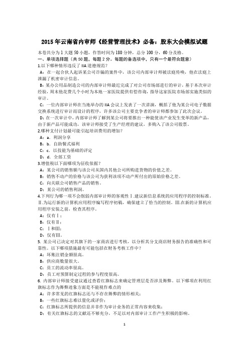 2015年云南省内审师《经营管理技术》必备:股东大会模拟试题