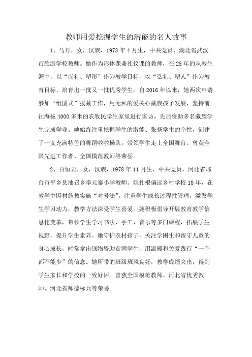 教师用爱挖掘学生的潜能的名人故事