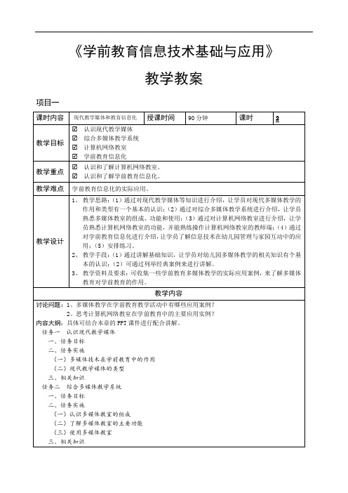 《学前教育信息技术基础与应用》—教学教案