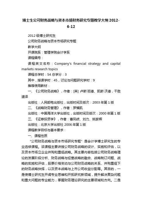 博士生公司财务战略与资本市场财务研究专题教学大纲2012-6-12