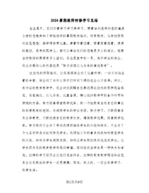 2024暑期教师研修学习总结(6篇)