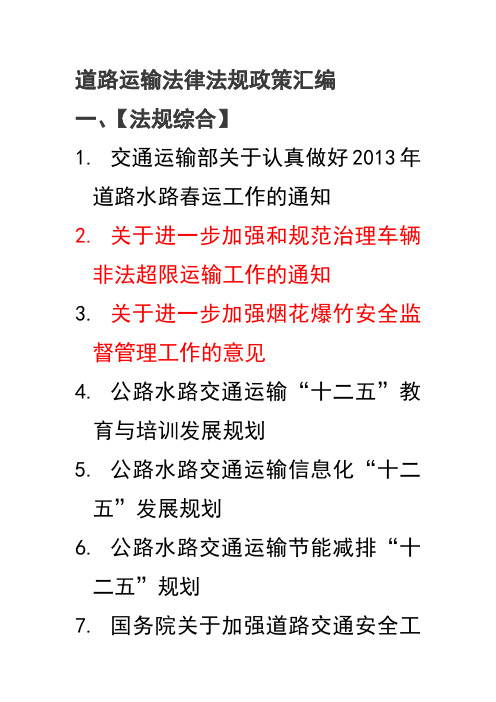 道路运输法律法规政策汇编