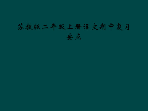 苏教版二年级上册语文期中复习要点