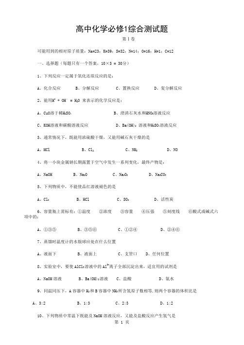 新课标高中化学必修1综合测试题和答案