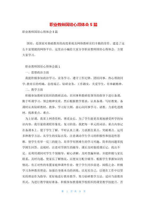 职业教师国培心得体会5篇