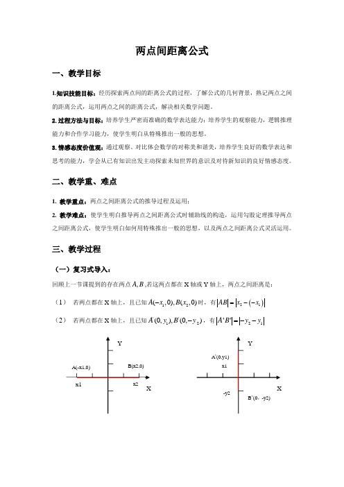 两点之间距离公式教案