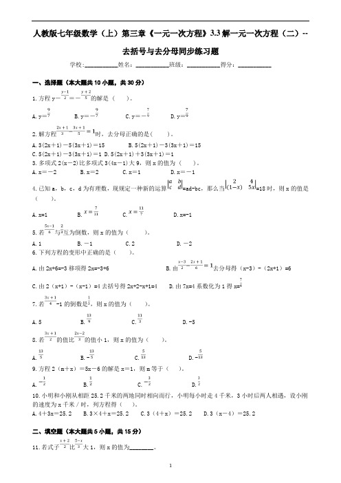 人教版七年级数学上 第三章《一元一次方程》3.3解一元一次方程(二)去括号与去分母同步练习题(含答案)