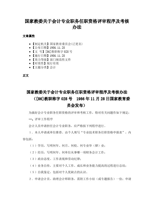 国家教委关于会计专业职务任职资格评审程序及考核办法