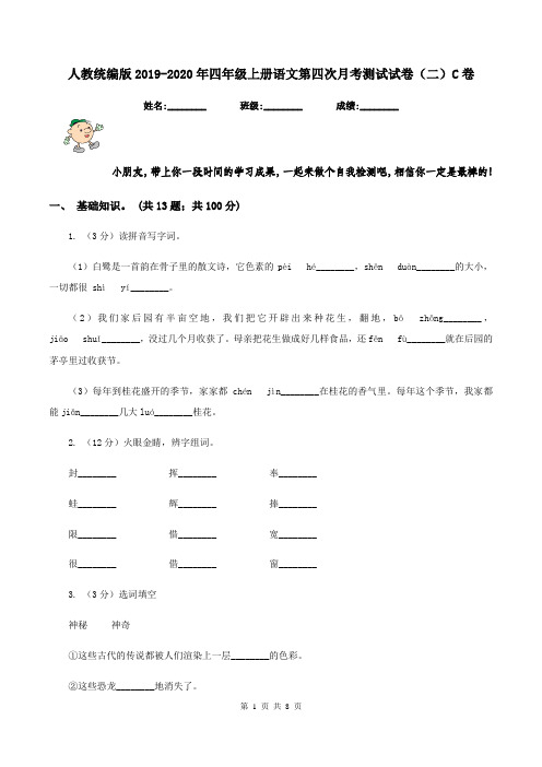 人教统编版2019-2020年四年级上册语文第四次月考测试试卷(二)C卷