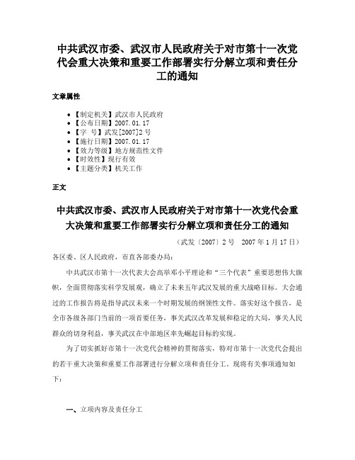 中共武汉市委、武汉市人民政府关于对市第十一次党代会重大决策和重要工作部署实行分解立项和责任分工的通知