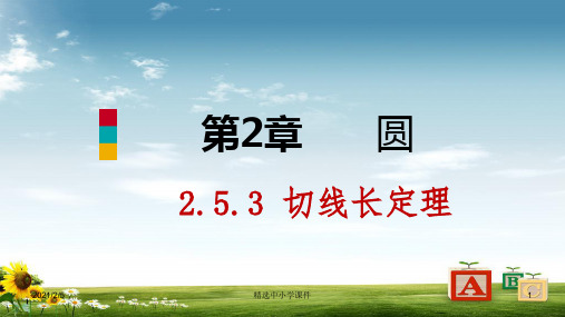 精选-九年级数学下册第2章圆2.5直线与圆的位置关系2.5.3切线长定理课件新版湘教版