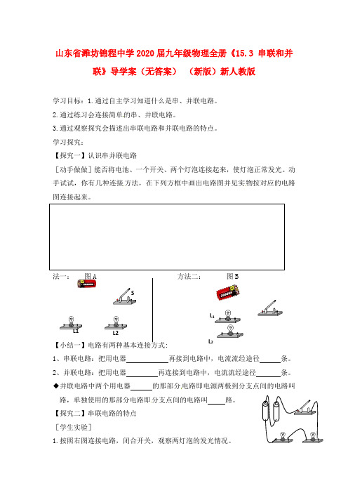 山东省潍坊锦程中学2020届九年级物理全册《15.3 串联和并联》导学案(无答案) (新版)新人教版