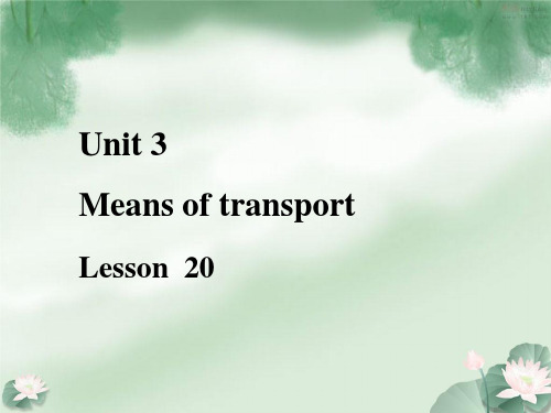 一年级下册英语课件-《Unit 3 Means of transport Lesson 20》课件1｜清华版(一起) (共21张PPT)