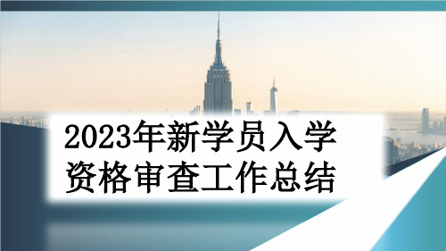 2023年新学员入学资格审查工作总结