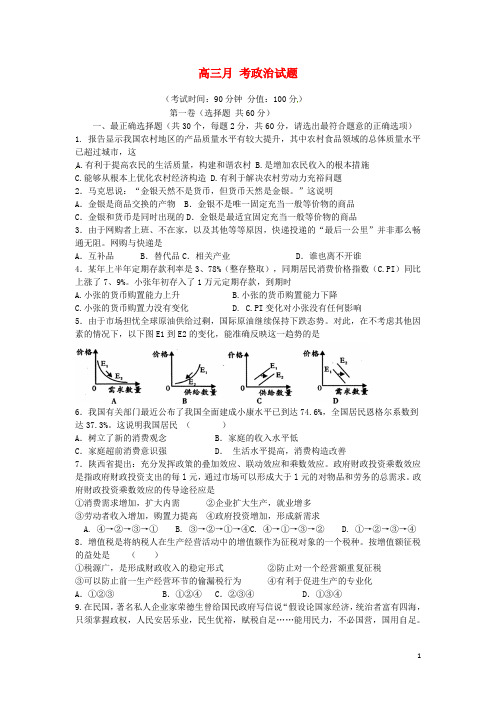 河北省保定市高阳中学高三政治上学期第一次月考试题