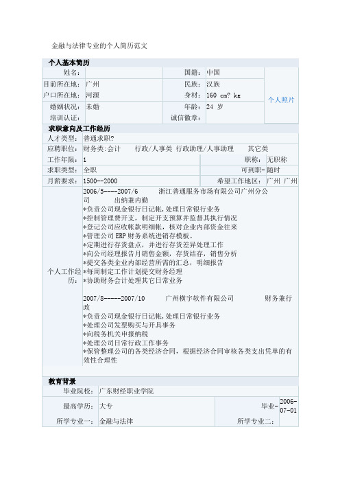 金融与法律专业的个人简历