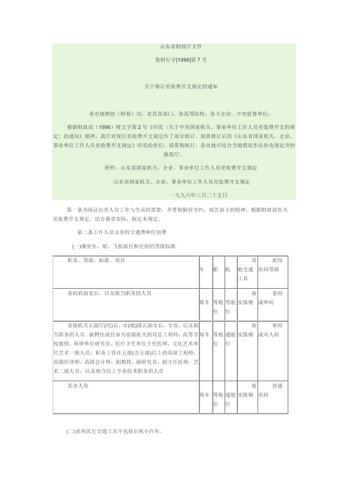 山东省直国家机关、事业单位工作人员差旅费开支规定