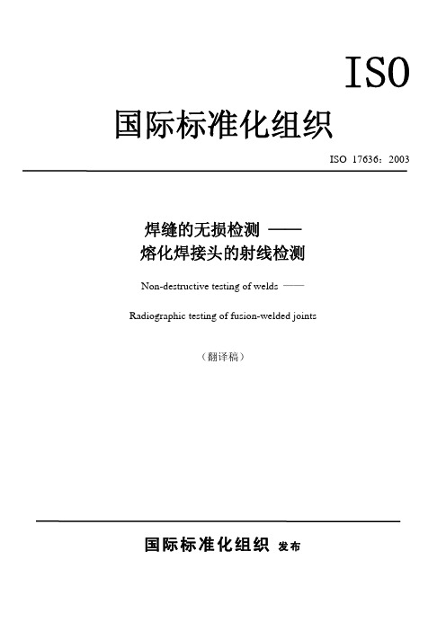 ISO 17636：2003中文版 焊缝的无损检验.熔焊接头的放射检验