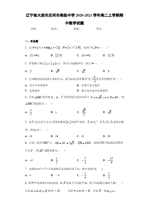 辽宁省大连市庄河市高级中学2020-2021学年高二上学期期中数学试题