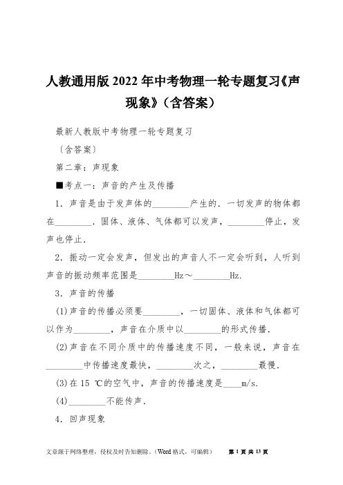 人教通用版2022年中考物理一轮专题复习《声现象》(含答案)