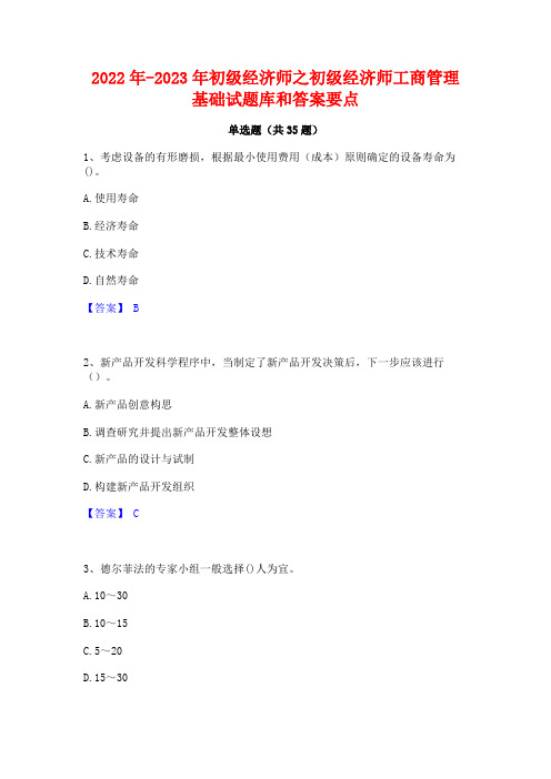 2022年-2023年初级经济师之初级经济师工商管理基础试题库和答案要点