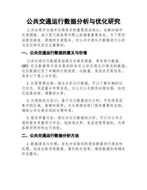 公共交通运行数据分析与优化研究