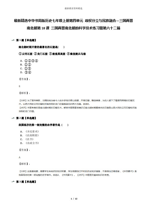 最新精选中华书局版历史七年级上册第四单元 政权分立与民族融合—三国两晋南北朝第18课 三国两晋南北朝的科