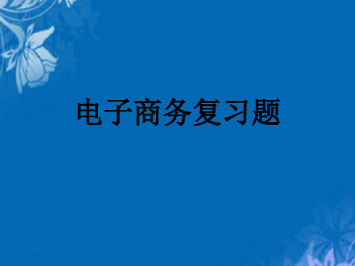 电子商务复习资料(ppt 62页)