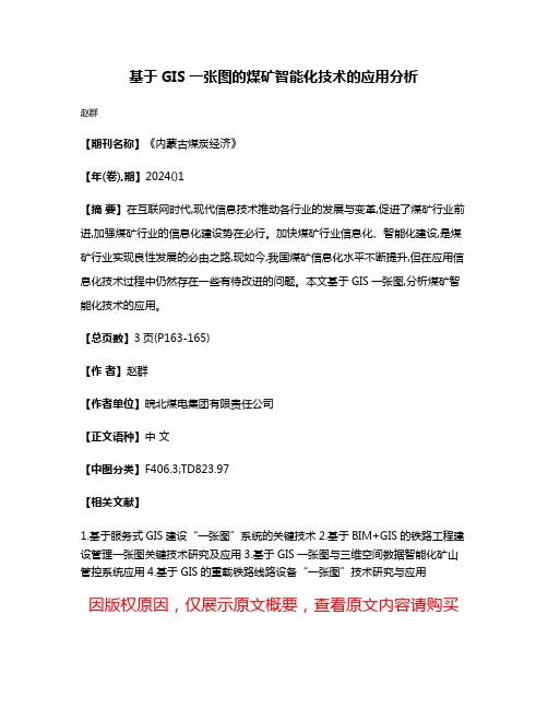 基于GIS一张图的煤矿智能化技术的应用分析