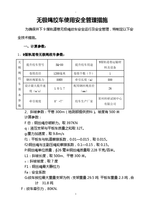 无极绳绞车安全使用管理规定