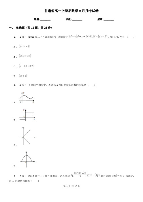 甘肃省高一上学期数学9月月考试卷